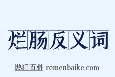 烂肠反义词是什么意思的图片